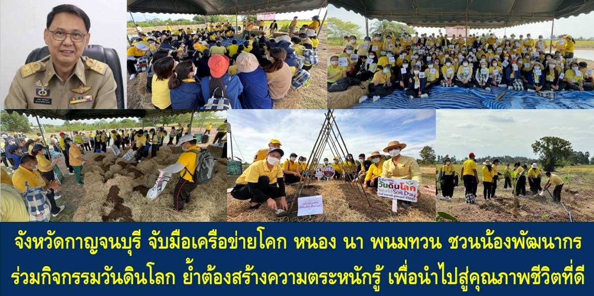 จังหวัดกาญจนบุรี จับมือเครือข่ายโคก หนอง นา พนมทวน ชวนน้องพัฒนากร ร่วมกิจกรรมวันดินโลก ย้ำต้องสร้างความตระหนักรู้ เพื่อนำไปสู่คุณภาพชีวิตที่ดี(Better Life) ของพวกเราทุกคน