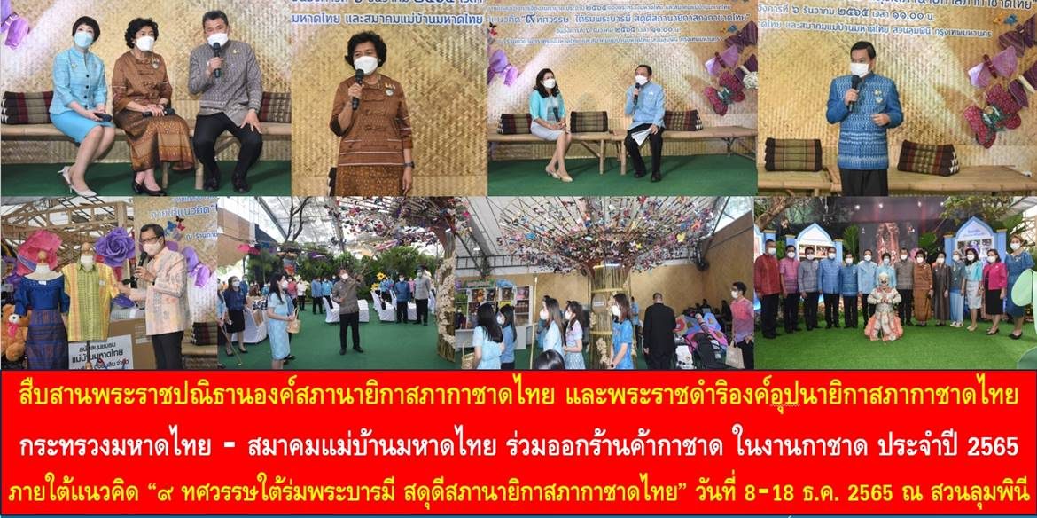 สืบสานพระราชปณิธานองค์สภานายิกาสภากาชาดไทย และพระราชดำริองค์อุปนายิกาสภากาชาดไทย กระทรวงมหาดไทย – สมาคมแม่บ้านมหาดไทย ร่วมออกร้านค้ากาชาด ในงานกาชาด ภายใต้แนวคิด “๙ ทศวรรษใต้ร่มพระบารมี สดุดีสภานายิกาสภากาชาดไทย” ประจำปี 2565 วันที่ 8–18 ธ.ค. 2565 รวม 11 วัน 11 คืน ณ สวนลุมพินี