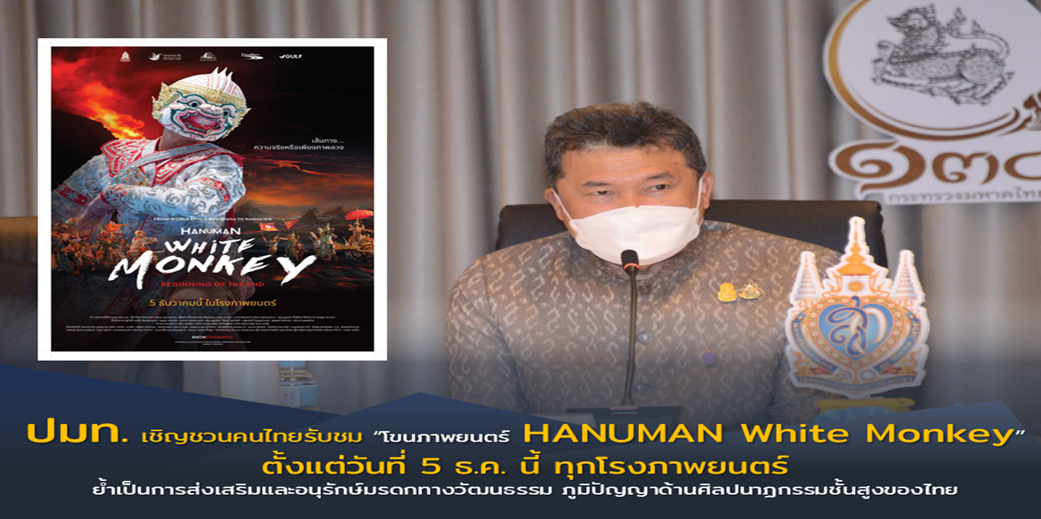 ด้วยพระมหากรุณาธิคุณพระบาทสมเด็จพระเจ้าอยู่หัวด้านการส่งเสริมศิลปการแสดงของชาติ สู่การต่อยอดการแสดง “โขน” ในรูปแบบ “โขนภาพยนตร์” ปลัดกระทรวงมหาดไทย เชิญชวนคนไทยทุกวัยร่วมรับชม “โขนภาพยนตร์ HANUMAN White Monkey” ตั้งแต่วันนี้เป็นต้นไป ณ โรงภาพยนตร์เครือเมเจอร์ และเอสเอฟ ทุกแห่งทั่วประเทศ