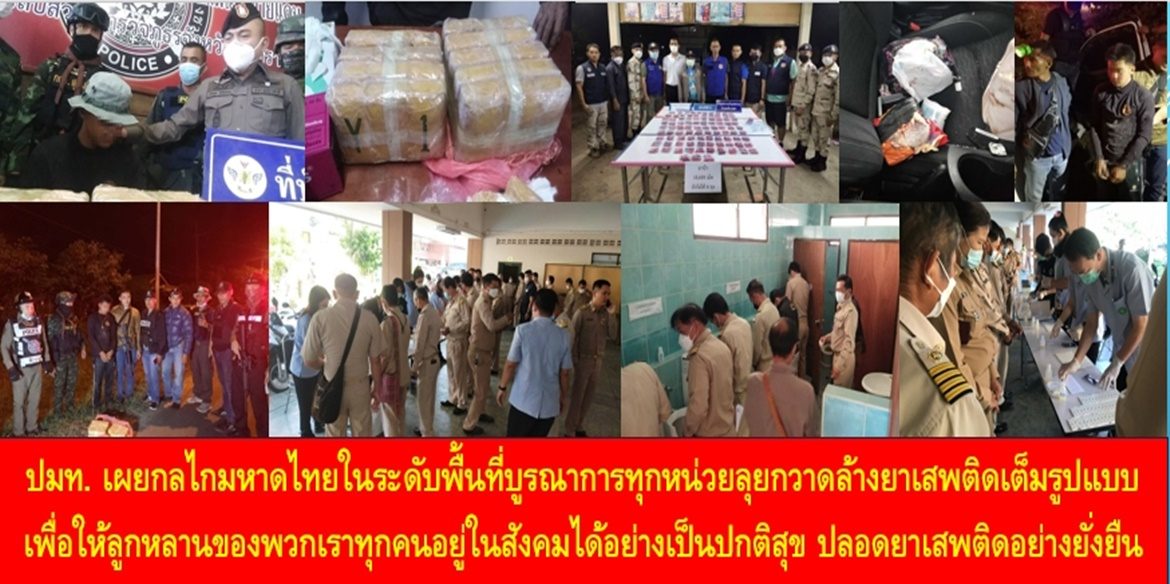 ปลัดมหาดไทยเผยกลไกมหาดไทยในระดับพื้นที่บูรณาการทุกหน่วยลุยกวาดล้างยาเสพติดเต็มรูปแบบ เพื่อให้ลูกหลานของพวกเราทุกคนอยู่ในสังคมได้อย่างเป็นปกติสุข ปลอดยาเสพติดอย่างยั่งยืน