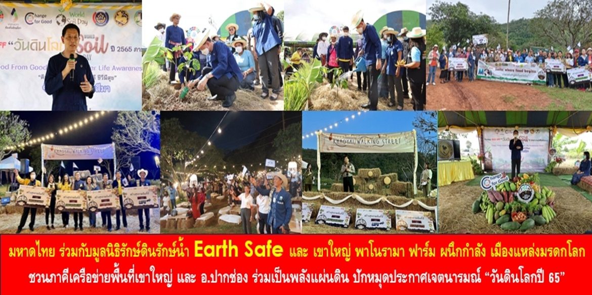 มหาดไทย ร่วมกับมูลนิธิรักษ์ดินรักษ์น้ำ Earth Safe และ เขาใหญ่ พาโนรามา ฟาร์ม ผนึกกำลัง เมืองแหล่งมรดกโลก ชวนภาคีเครือข่ายพื้นที่เขาใหญ่ และ อ.ปากช่อง ร่วมเป็นพลังแผ่นดิน ปักหมุดประกาศเจตนารมณ์ “วันดินโลกปี 65” ตั้งมั่น ดูแลรักษาดินและสิ่งแวดล้อม สนับสนุนการผลิต และบริโภคอาหารปลอดภัยอย่างยั่งยืน