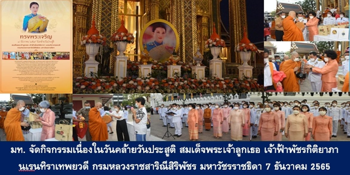 ปลัดกระทรวงมหาดไทยและนายกสมาคมแม่บ้านมหาดไทยนำคณะผู้บริหารระดับสูง จัดกิจกรรมเนื่องในวันคล้ายวันประสูติ สมเด็จพระเจ้าลูกเธอ เจ้าฟ้าพัชรกิติยาภา นเรนทิราเทพยวดี กรมหลวงราชสาริณีสิริพัชร มหาวัชรราชธิดา 7 ธันวาคม 2565