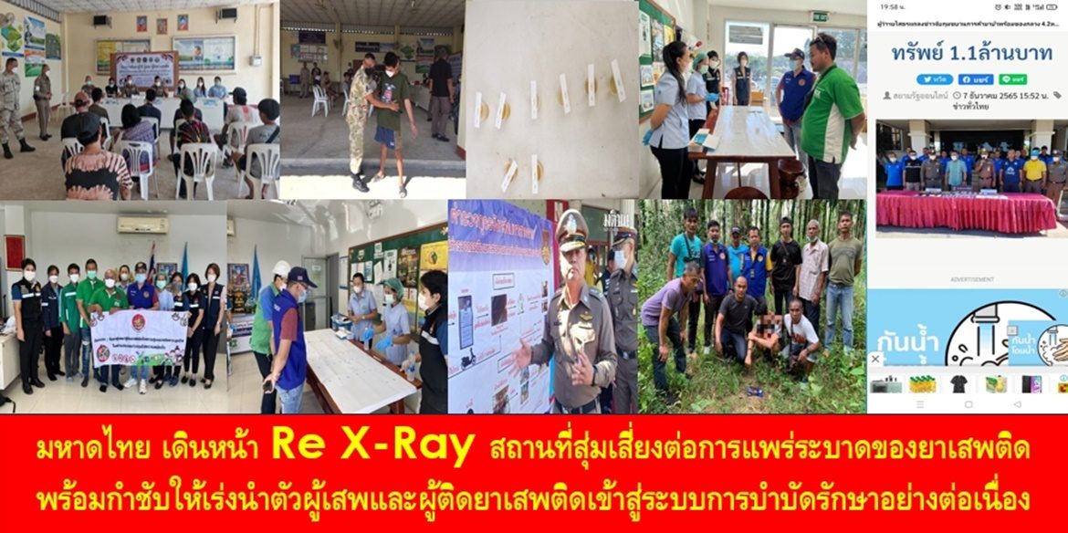 มหาดไทย เดินหน้า Re X-Ray สถานที่สุ่มเสี่ยงต่อการแพร่ระบาดของยาเสพติด พร้อมกำชับให้เร่งนำตัวผู้เสพและผู้ติดยาเสพติดเข้าสู่ระบบการบำบัดรักษาอย่างต่อเนื่อง