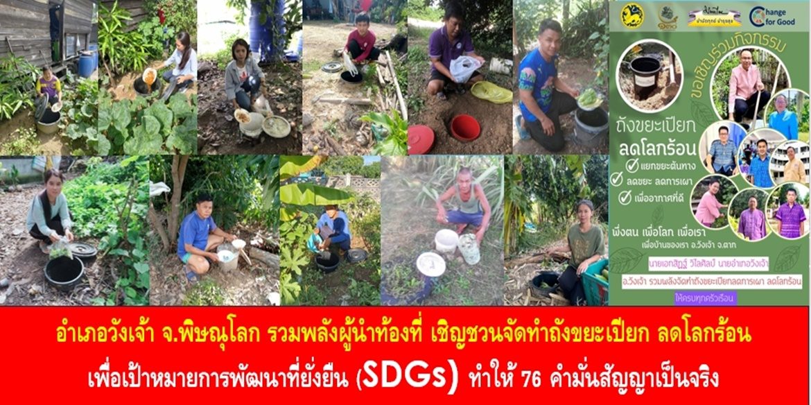 วังเจ้า รวมพลังผู้นำท้องที่ เชิญชวนจัดทำถังขยะเปียก ลดโลกร้อน เพื่อเป้าหมายการพัฒนาที่ยั่งยืน (SDGs) ทำให้ 76 คำมั่นสัญญาเป็นจริง