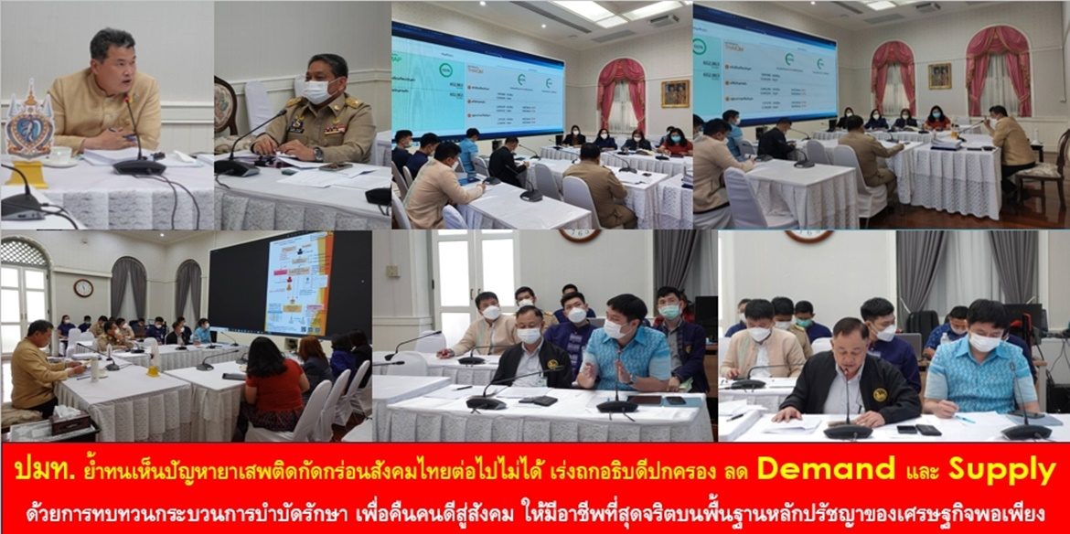 ปลัด มท. ย้ำทนเห็นปัญหายาเสพติดกัดกร่อนสังคมไทยต่อไปไม่ได้ เร่งถกอธิบดีปกครอง ลด Demand และ Supply ด้วยการทบทวนกระบวนการบำบัดรักษา เพื่อคืนคนดีสู่สังคม ให้มีอาชีพที่สุดจริตบนพื้นฐานหลักปรัชญาของเศรษฐกิจพอเพียง