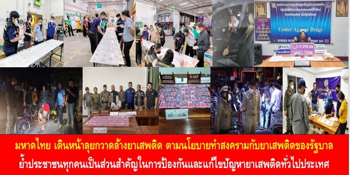 มหาดไทย เดินหน้าลุยกวาดล้างยาเสพติด ตามนโยบายทำสงครามกับยาเสพติดของรัฐบาล ย้ำประชาชนทุกคนเป็นส่วนสำคัญในการป้องกันและแก้ไขปัญหายาเสพติดทั่วไปประเทศ