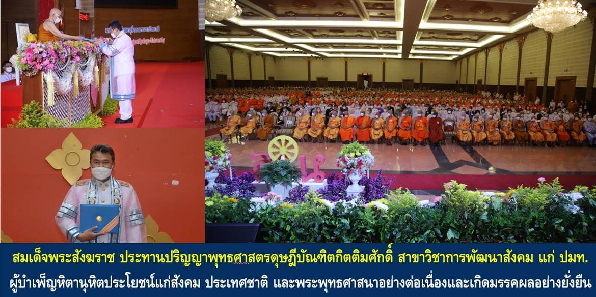 สมเด็จพระอริยวงศาคตญาณ สมเด็จพระสังฆราช สกลมหาสังฆปริณายก ประทานปริญญาพุทธศาสตรดุษฎีบัณฑิตกิตติมศักดิ์ สาขาวิชาการพัฒนาสังคม แก่ปลัดกระทรวงมหาดไทย ผู้บำเพ็ญหิตานุหิตประโยชน์แก่สังคม ประเทศชาติ และพระพุทธศาสนาอย่างต่อเนื่องและเกิดมรรคผลอย่างยั่งยืน