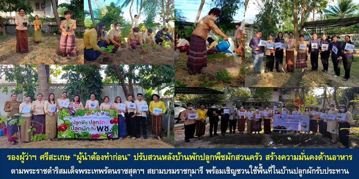 รองผู้ว่าฯ ศรีสะเกษ “ผู้นำต้องทำก่อน” ปรับสวนหลังบ้านพักปลูกพืชผักสวนครัว สร้างความมั่นคงด้านอาหาร ตามพระราชดำริสมเด็จพระเทพรัตนราชสุดาฯ สยามบรมราชกุมารี พร้อมเชิญชวนหัวหน้าส่วนราชการและประชาชนใช้พื้นที่ในบ้านปลูกผักรับประทาน เพื่อสร้างอาหารที่ปลอดภัย เพื่อคุณภาพชีวิตที่ดีอย่างยั่งยืน