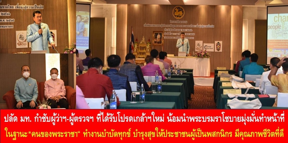 ปลัดมหาดไทยกำชับผู้ว่าฯ-ผู้ตรวจฯที่ได้รับโปรดเกล้าฯใหม่น้อมนำพระบรมราโชบายมุ่งมั่นทำหน้าที่ในฐานะ”คนของพระราชา”ทำงานบำบัดทุกข์ บำรุงสุขให้ประชาชนผู้เป็นพสกนิกรของพระองค์มีคุณภาพชีวิตที่ดีอย่างยั่งยืน