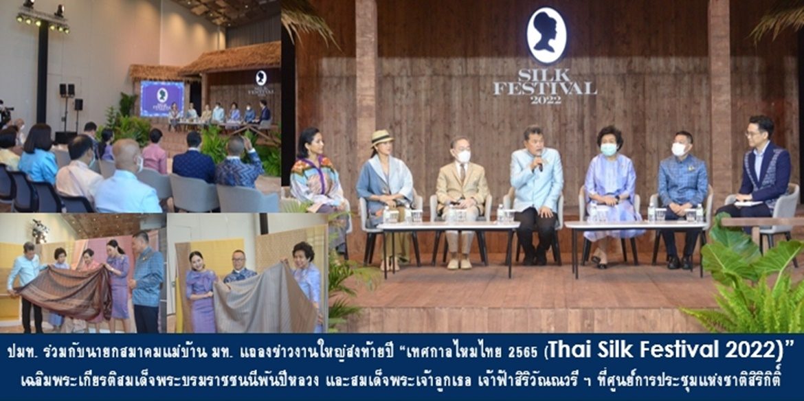 ปลัดมหาดไทยร่วมกับนายกสมาคมแม่บ้านมหาดไทย แถลงข่าวงานใหญ่ส่งท้ายปี “เทศกาลไหมไทย 2565 (Thai Silk Festival 2022)” เฉลิมพระเกียรติสมเด็จพระนางเจ้าสิริกิติ์ พระบรมราชินีนาถ พระบรมราชชนนีพันปีหลวง และสมเด็จพระเจ้าลูกเธอ เจ้าฟ้าสิริวัณณวรี นารีรัตนราชกัญญา 15,16 และ18 ธ.ค. 65 ที่ศูนย์การประชุมแห่งชาติสิริกิติ์