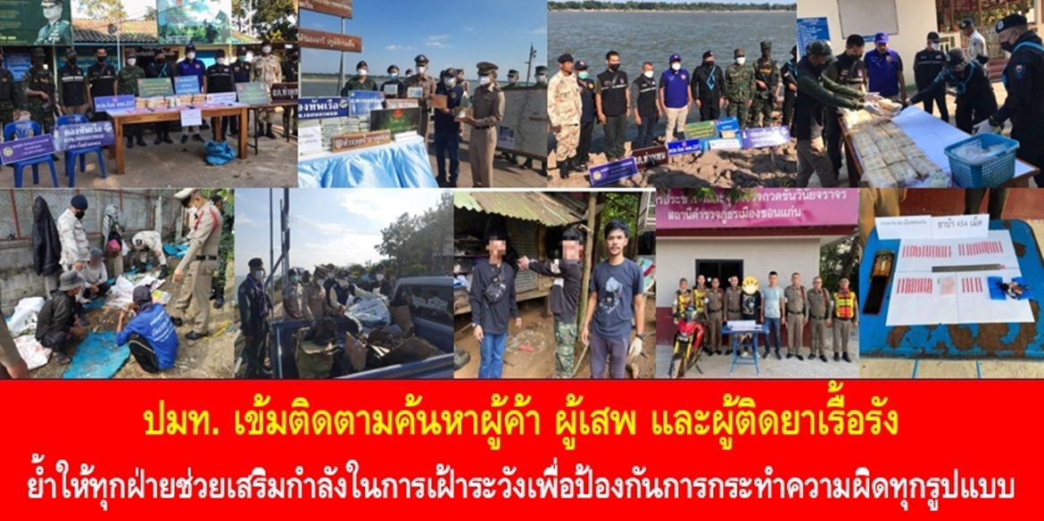 ปมท. เข้มติดตามค้นหาผู้ค้า ผู้เสพ และผู้ติดยาเรื้อรัง ย้ำให้ทุกฝ่ายช่วยเสริมกำลังในการเฝ้าระวังเพื่อป้องกันการกระทำความผิดทุกรูปแบบ