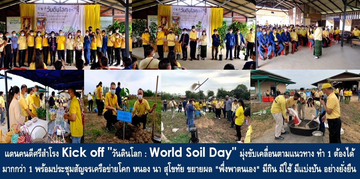 แดนคนดีศรีสำโรง Kick off “วันดินโลก : World Soil Day” มุ่งขับเคลื่อนตามแนวทาง ทำ 1 ต้องได้มากกว่า 1 พร้อมประชุมสัญจรเครือข่ายโคก หนอง นา สุโขทัย ขยายผล “พึ่งพาตนเอง” มีกิน มีใช้ มีแบ่งปัน อย่างยั่งยืน