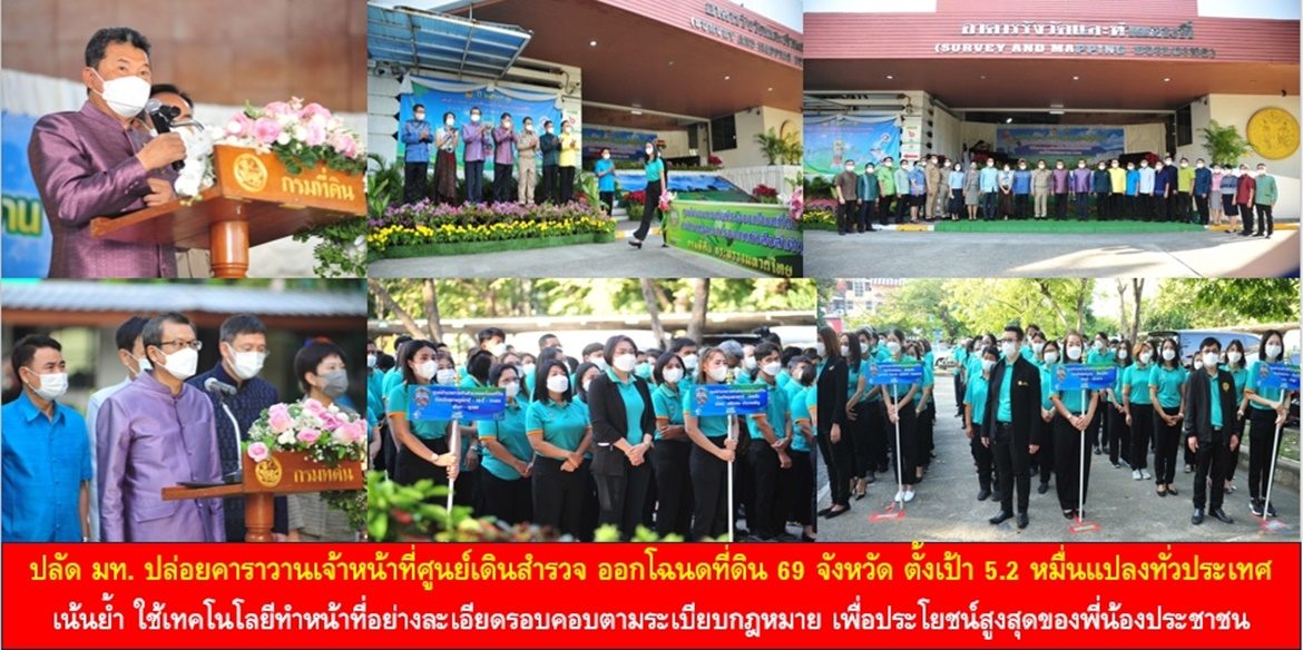 ปลัด มท. ปล่อยคาราวานเจ้าหน้าที่ศูนย์เดินสำรวจ ออกโฉนดที่ดิน 69 จังหวัด ตั้งเป้า 5.2 หมื่นแปลงทั่วประเทศ เน้นย้ำ ใช้เทคโนโลยีทำหน้าที่อย่างละเอียดรอบคอบตามระเบียบกฎหมาย เพื่อประโยชน์สูงสุดของพี่น้องประชาชน