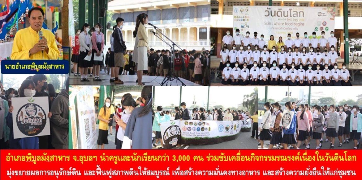 อำเภอพิบูลมังสาหาร จ.อุบลฯ นำครูและนักเรียนกว่า 3,000 คน ร่วมขับเคลื่อนกิจกรรมรณรงค์เนื่องในวันดินโลก มุ่งขยายผลการอนุรักษ์ดิน และฟื้นฟูสภาพดินให้สมบูรณ์ เพื่อสร้างความมั่นคงทางอาหาร และสร้างความยั่งยืนให้แก่ชุมชน
