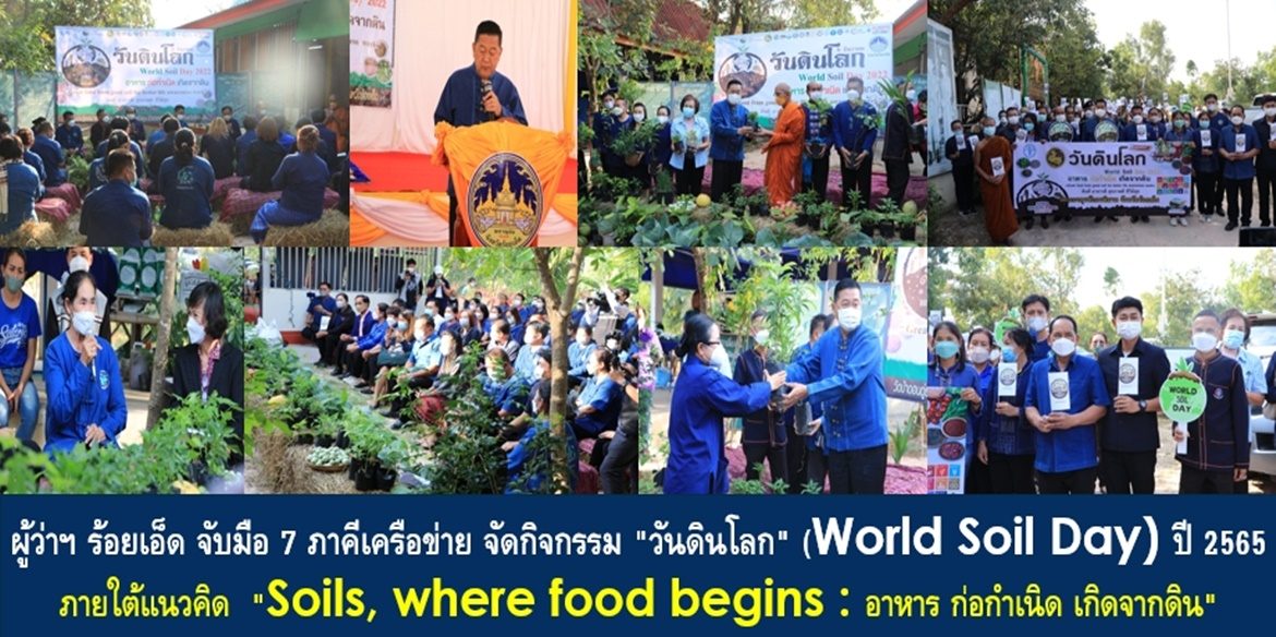 ผู้ว่าราชการจังหวัดร้อยเอ็ดจับมือ 7 ภาคีเครือข่าย จัดกิจกรรม “วันดินโลก” (World Soil Day) ปี 2565 ภายใต้แนวคิด “Soils, where food begins : อาหาร ก่อกำเนิด เกิดจากดิน”