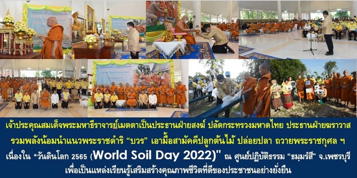 เจ้าประคุณสมเด็จพระมหาธีราจารย์เมตตาเป็นประธานสงฆ์ ปลัดกระทรวงมหาดไทย ประธานฝ่ายฆราวาส รวมพลังน้อมนำแนวพระราชดำริ “บวร” เอามื้อสามัคคีปลูกต้นไม้ ปล่อยปลา ถวายพระราชกุศลฯ เนื่องใน “วันดินโลก ปี 2565 (World Soil Day 2022)” ณ ศูนย์ปฏิบัติธรรม “ธมฺมรํสี” เพื่อเป็นแหล่งเรียนรู้เสริมสร้างคุณภาพชีวิตที่ดีของประชาชนอย่างยั่งยืน