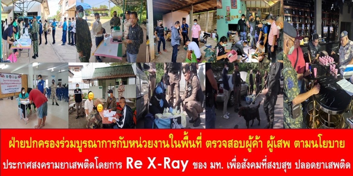 ฝ่ายปกครองร่วมบูรณาการกับหน่วยงานในพื้นที่ ตรวจสอบผู้ค้า ผู้เสพ ตามนโยบายประกาศสงครามยาเสพติดโดยการ Re X-Ray ของ มท. เพื่อสังคมที่สงบสุข ปลอดยาเสพติด