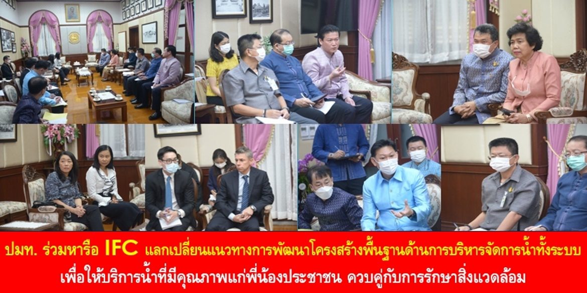 ปลัดมหาดไทย ร่วมหารือ IFC แลกเปลี่ยนแนวทางการพัฒนาโครงสร้างพื้นฐานด้านการบริหารจัดการน้ำทั้งระบบ เพื่อให้บริการน้ำที่มีคุณภาพแก่พี่น้องประชาชน ควบคู่กับการรักษาสิ่งแวดล้อม