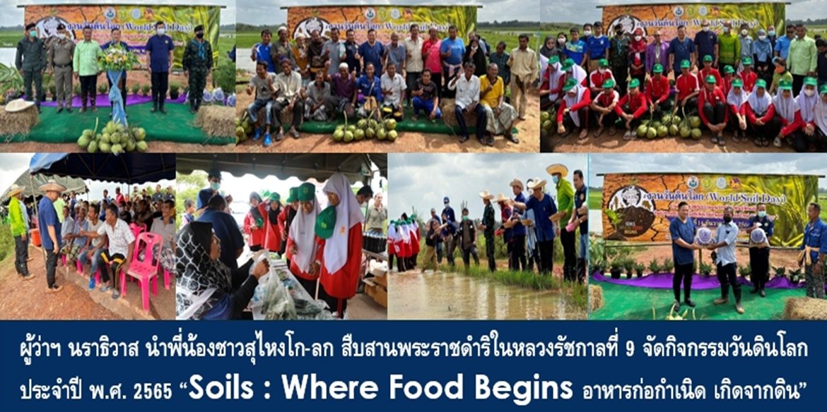 ผู้ว่าฯ นราธิวาส นำพี่น้องชาวสุไหงโก-ลก สืบสานพระราชดำริในหลวงรัชกาลที่ 9 จัดกิจกรรมวันดินโลก ประจำปี พ.ศ. 2565 “Soils : Where Food Begins อาหารก่อกำเนิด เกิดจากดิน” สร้างการเรียนรู้ สร้างความตระหนักในคุณค่าและการอนุรักษ์ดินอย่างยั่งยืน