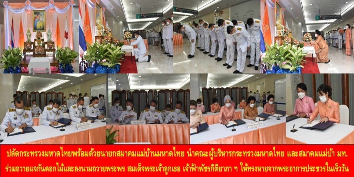 ปลัดกระทรวงมหาดไทยพร้อมด้วยนายกสมาคมแม่บ้านมหาดไทย นำคณะผู้บริหารกระทรวงมหาดไทย และสมาคมแม่บ้านมหาดไทย ร่วมถวายแจกันดอกไม้และลงนามถวายพระพร สมเด็จพระเจ้าลูกเธอ เจ้าฟ้าพัชรกิติยาภา นเรนทิราเทพยวดี กรมหลวงราชสาริณีสิริพัชร มหาวัชรราชธิดาทรงพระประชวร ให้ทรงหายจากพระอาการประชวรในเร็ววัน