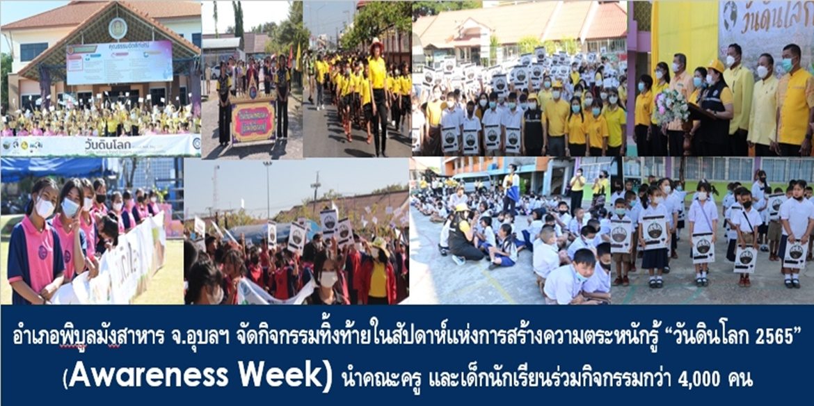 อำเภอพิบูลมังสาหาร จ.อุบลฯ ไม่แผ่วจัดกิจกรรมทิ้งท้ายในสัปดาห์แห่งการสร้างความตระหนักรู้ในวันดินโลก 2565 (Awareness Week) นำคณะครู และเด็กนักเรียนร่วมกิจกรรมกว่า 4,000 คน สร้างเสริมจิตสำนึกอนุรักษ์และฟื้นฟูดินอย่างยั่งยืน เพื่อโลกใบเดียวของเรา