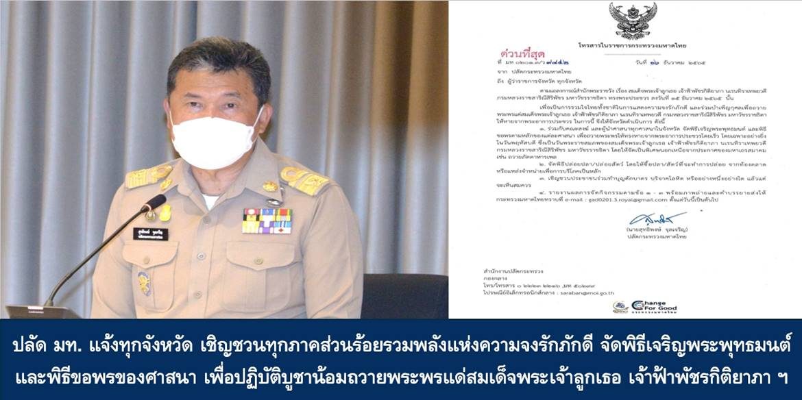 ปลัด มท. แจ้งทุกจังหวัด เชิญชวนทุกภาคส่วนร้อยรวมพลังแห่งความจงรักภักดี จัดพิธีเจริญพระพุทธมนต์และพิธีขอพรของศาสนา เพื่อปฏิบัติบูชาน้อมถวายพระพรแด่สมเด็จพระเจ้าลูกเธอ เจ้าฟ้าพัชรกิติยาภา นเรนทิราเทพยวดี กรมหลวงราชสาริณีสิริพัชร มหาวัชรราชธิดา ให้พระองค์ทรงหายจากพระอาการประชวรในเร็ววัน