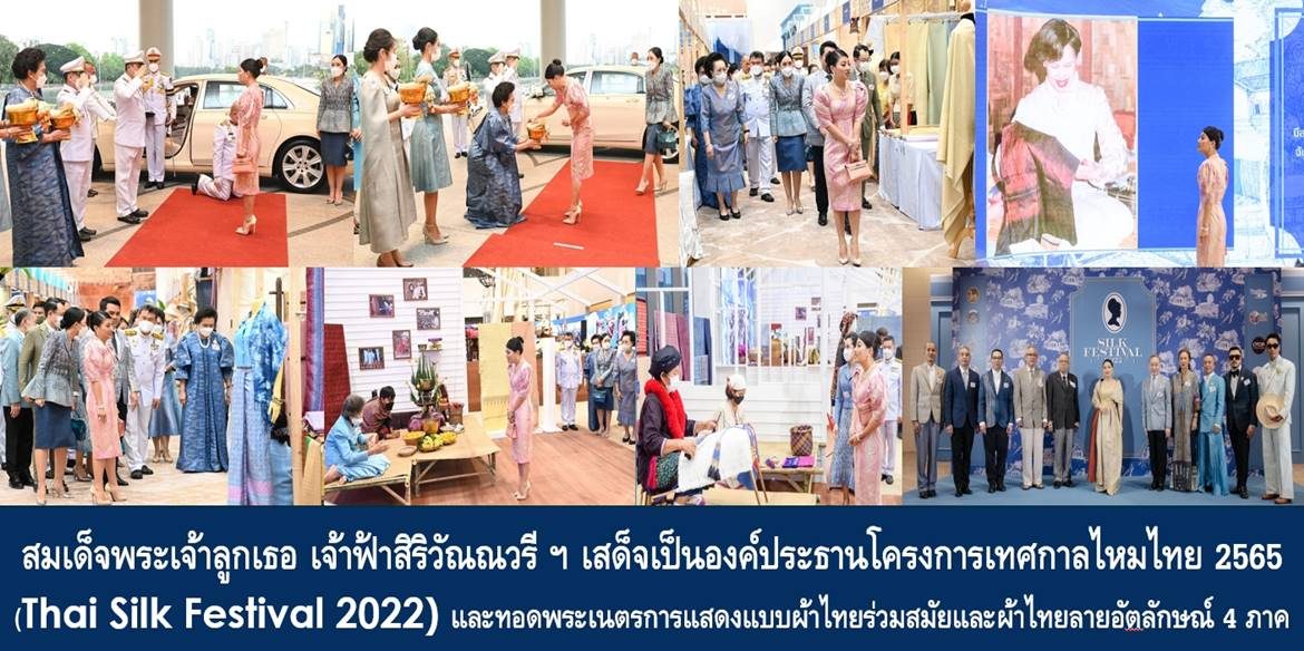 สมเด็จพระเจ้าลูกเธอ เจ้าฟ้าสิริวัณณวรี นารีรัตนราชกัญญา เสด็จเป็นองค์ประธานโครงการเทศกาลไหมไทย 2565 (Thai Silk Festival 2022) และทอดพระเนตรการแสดงแบบผ้าไทยร่วมสมัยและผ้าไทยลายอัตลักษณ์ 4 ภาค