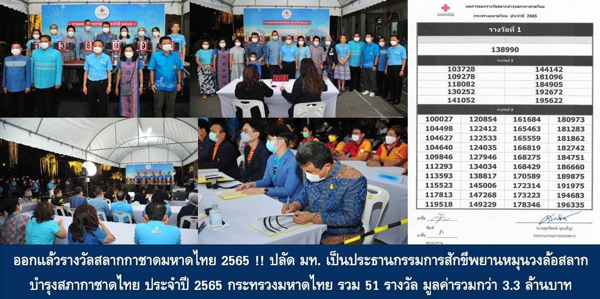 ออกแล้วรางวัลสลากกาชาดมหาดไทย 2565 !! ปลัด มท. เป็นประธานกรรมการสักขีพยานหมุนวงล้อสลากบำรุงสภากาชาดไทย ประจำปี 2565 กระทรวงมหาดไทย รวม 51 รางวัล มูลค่ารวมกว่า 3.3 ล้านบาท