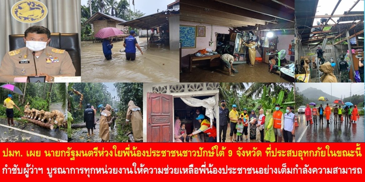 ปลัด มท. เผย นายกรัฐมนตรีห่วงใยพี่น้องประชาชนชาวปักษ์ใต้ 9 จังหวัด ที่กำลังเผชิญสถานการณ์อุทกภัยในขณะนี้ พร้อมทั้งกำชับผู้ว่าราชการจังหวัดบูรณาการทุกหน่วยงานให้ความช่วยเหลือบรรเทาความเดือดร้อนพี่น้องประชาชนอย่างเต็มกำลังความสามารถ