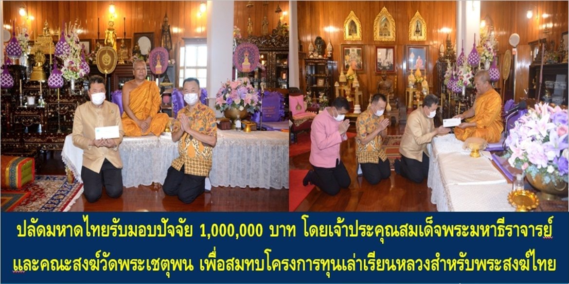 ปลัดกระทรวงมหาดไทยรับมอบปัจจัย 1,000,000 บาท โดยเจ้าประคุณสมเด็จพระมหาธีราจารย์และคณะสงฆ์วัดพระเชตุพน เพื่อสมทบโครงการทุนเล่าเรียนหลวงสำหรับพระสงฆ์ไทย
