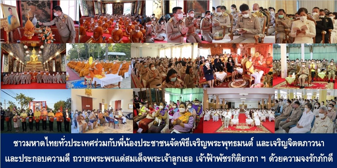 ชาวมหาดไทยทั่วประเทศร่วมกับพี่น้องประชาชนจัดพิธีเจริญพระพุทธมนต์ และเจริญจิตตภาวนา และประกอบความดี ถวายพระพรแด่สมเด็จพระเจ้าลูกเธอ เจ้าฟ้าพัชรกิติยาภา นเรนทิราเทพยวดี กรมหลวงราชสาริณีสิริพัชร มหาวัชรราชธิดา ด้วยความจงรักภักดี