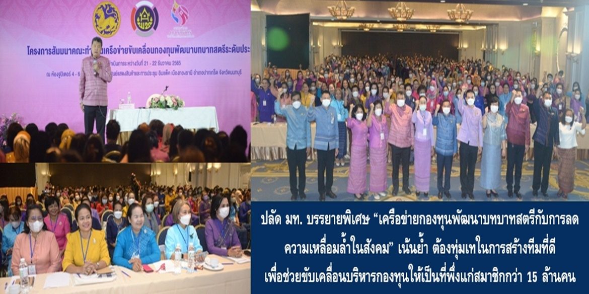 ปลัดมหาดไทย บรรยายพิเศษ “เครือข่ายกองทุนพัฒนาบทบาทสตรีกับการลดความเหลื่อมล้ำในสังคม” เน้นย้ำ ต้องทุ่มเทในการสร้างทีมที่ดีเพื่อช่วยขับเคลื่อนบริหารกองทุนให้เป็นที่พึ่ง เป็นที่สร้างโอกาสที่ดีให้กับชีวิตของสมาชิกกองทุนพัฒนาบทบาทสตรีทั่วประเทศกว่า 15 ล้านคนให้เกิดความยั่งยืน