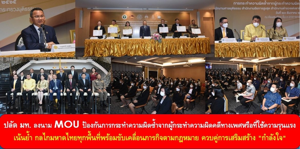 ปลัด มท. ลงนาม MOU ป้องกันการกระทำความผิดซ้ำจากผู้กระทำความผิดคดีทางเพศหรือที่ใช้ความรุนแรง เน้นย้ำ กลไกมหาดไทยทุกพื้นที่พร้อมขับเคลื่อนภารกิจตามกฎหมายควบคู่การเสริมสร้าง “กำลังใจ” เพื่อให้ผู้คิดจะทำผิดซ้ำได้รู้สึกมีคุณค่า สามารถใช้ชีวิตร่วมกับคนในสังคมอย่างเป็นปกติสุข