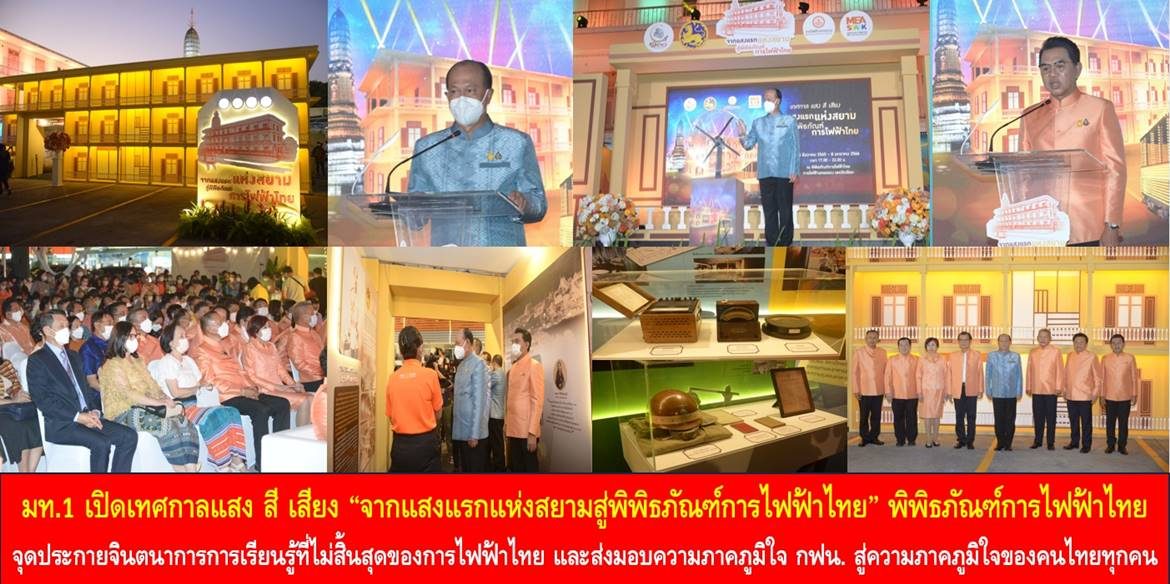 มท.1 เปิดเทศกาลแสง สี เสียง “จากแสงแรกแห่งสยามสู่พิพิธภัณฑ์การไฟฟ้าไทย” พิพิธภัณฑ์การไฟฟ้าไทยจุดประกายจินตนาการการเรียนรู้ที่ไม่สิ้นสุดในเรื่องของการไฟฟ้าไทยและเป็นการส่งมอบความภาคภูมิใจของการไฟฟ้านครหลวง กระทรวงมหาดไทยไปสู่ความภาคภูมิใจของคนไทยทุกคน