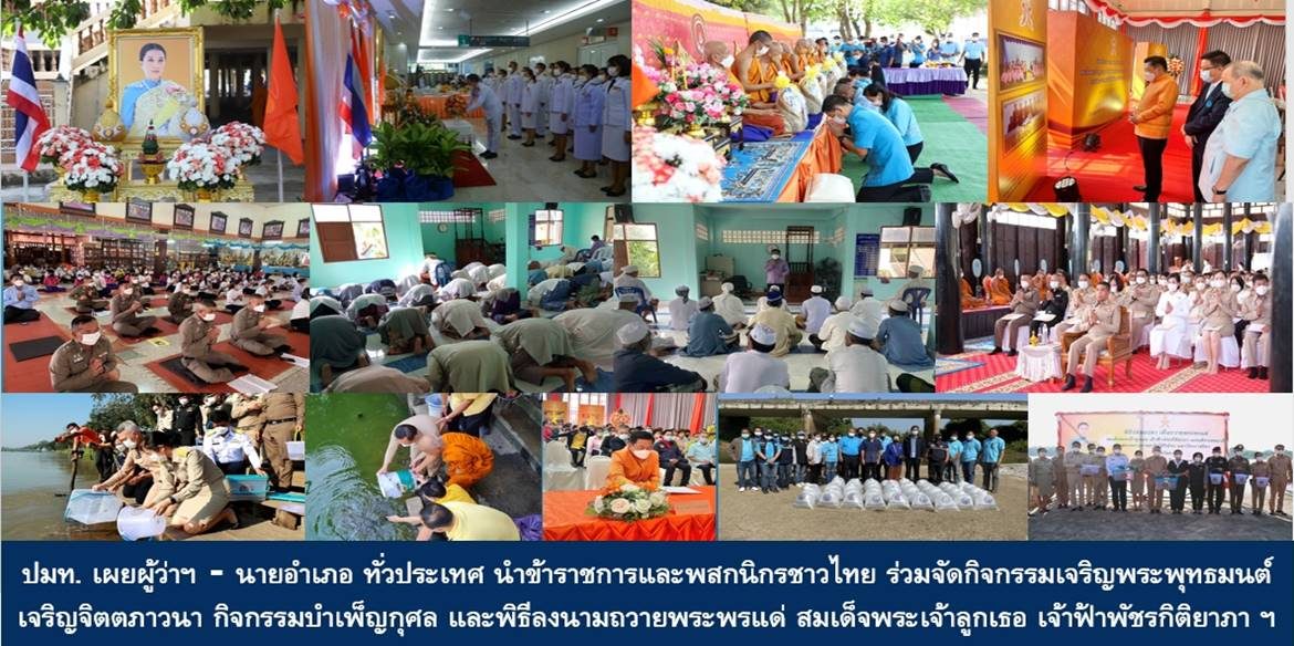 ปลัด มท. เผยผู้ว่าฯ – นายอำเภอ ทั่วประเทศ นำข้าราชการและพสกนิกรชาวไทย ร่วมจัดกิจกรรมเจริญพระพุทธมนต์ เจริญจิตตภาวนา กิจกรรมบำเพ็ญกุศลถวายพระพร และพิธีลงนามถวายพระพรแด่ สมเด็จพระเจ้าลูกเธอ เจ้าฟ้าพัชรกิติยาภา นเรนทิราเทพยวดี กรมหลวงราชสาริณีสิริพัชร มหาวัชรราชธิดา ให้ทรงหายจากพระอาการประชวรในเร็ววัน