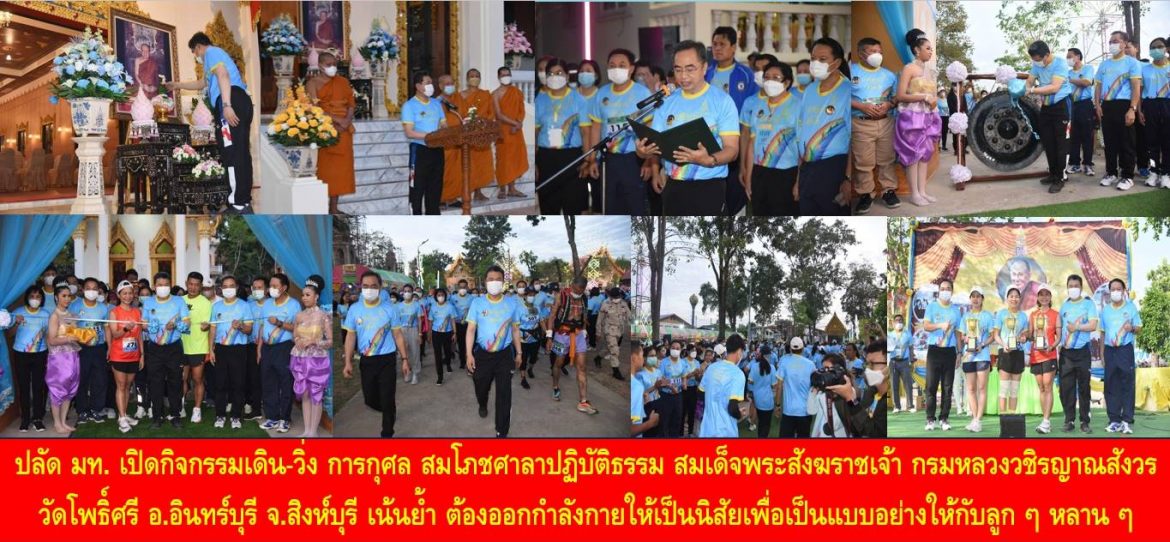 ปลัดมหาดไทย เปิดกิจกรรมเดิน-วิ่ง การกุศล สมโภชศาลาปฏิบัติธรรม สมเด็จพระสังฆราชเจ้า กรมหลวงวชิรญาณสังวร วัดโพธิ์ศรี อ.อินทร์บุรี จ.สิงห์บุรี เน้นย้ำ ต้องออกกำลังกายให้เป็นนิสัยเพื่อเป็นแบบอย่างให้กับลูก ๆ หลาน ๆ มีสุขภาพร่างกายแข็งแรง มีคุณภาพชีวิตที่ดีอย่างยั่งยืน