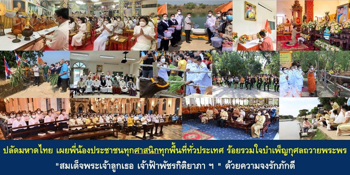 ปลัดกระทรวงมหาดไทย เผยพี่น้องประชาชนทุกศาสนิกทุกพื้นที่ทั่วประเทศ ร้อยรวมใจบำเพ็ญกุศลถวายพระพร “สมเด็จพระเจ้าลูกเธอ เจ้าฟ้าพัชรกิติยาภา นเรนทิราเทพยวดี กรมหลวงราชสาริณีสิริพัชร มหาวัชรธิดา” ด้วยความจงรักภักดี