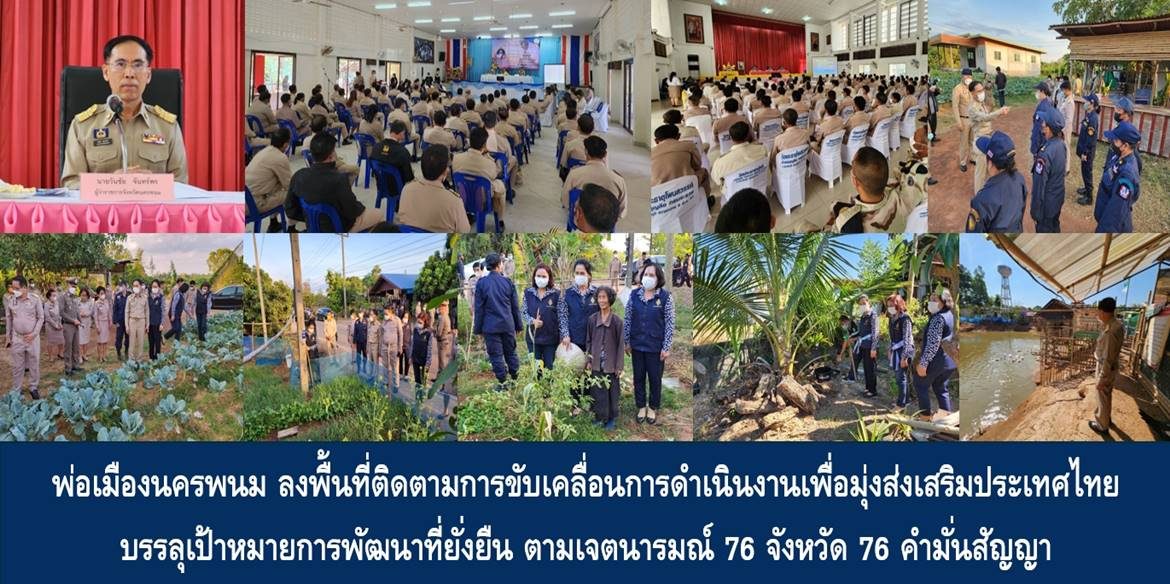 พ่อเมืองนครพนม ลงพื้นที่ติดตามการขับเคลื่อนการดำเนินงานเพื่อมุ่งส่งเสริมประเทศไทยบรรลุเป้าหมายการพัฒนาที่ยั่งยืน ตามเจตนารมณ์ 76 จังหวัด 76 คำมั่นสัญญา