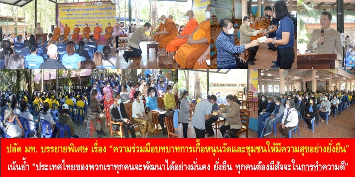 ปลัดมหาดไทย บรรยายพิเศษ เรื่อง “ความร่วมมือบทบาทการเกื้อหนุนวัดและชุมชนให้มีความสุขอย่างยั่งยืน เน้นย้ำ “ประเทศไทยของพวกเราทุกคนจะพัฒนาได้อย่างมั่นคง ยั่งยืน ทุกคนต้องมีสัจจะในการทำความดี”