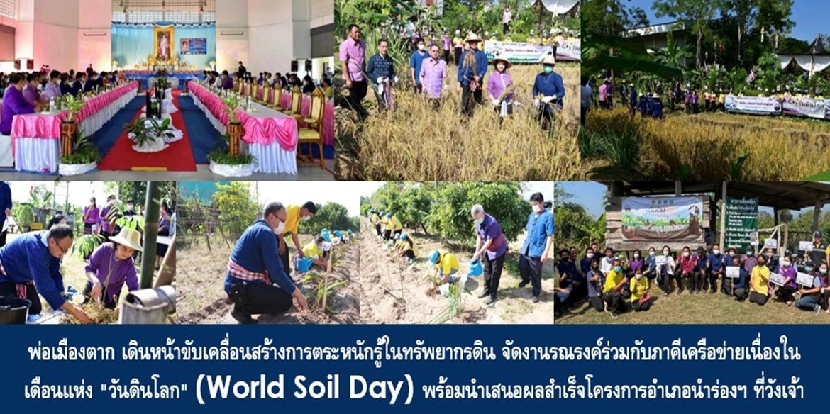พ่อเมืองตาก เดินหน้าต่อ ขับเคลื่อนสร้างการตระหนักรู้ในทรัพยากรดิน จัดงานรณรงค์ร่วมกับทุกภาคีเครือข่ายเนื่องในเดือนแห่ง “วันดินโลก” (World Soil Day ) พร้อมนำเสนอผลสำเร็จจากโครงการอำเภอนำร่องฯ ที่วังเจ้า ย้ำการทำงานเป็นทีม (Teamwork) คือหัวใจของความสำเร็จ