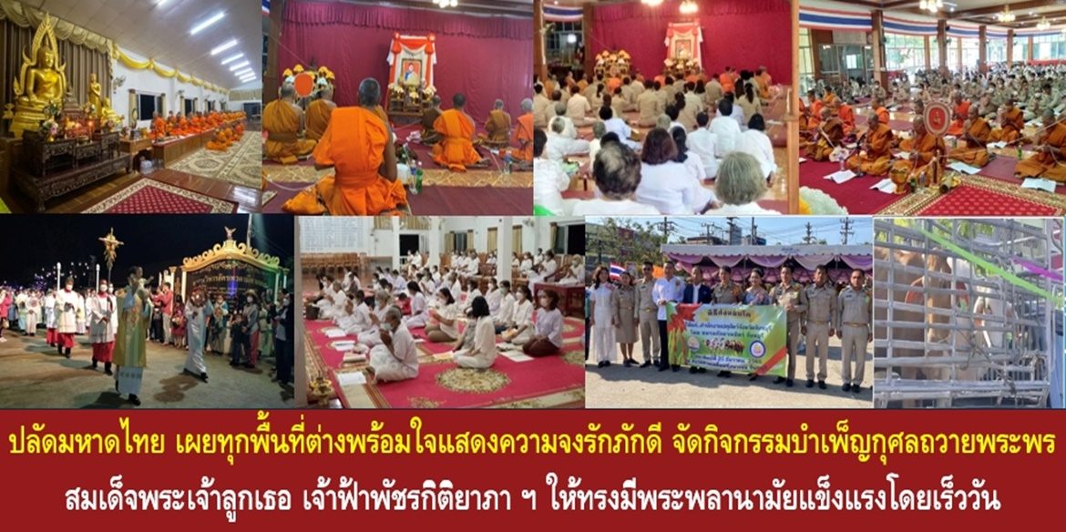 ปลัดมหาดไทย เผยทุกพื้นที่ต่างพร้อมใจแสดงความจงรักภักดี จัดกิจกรรมบำเพ็ญกุศลถวายพระพร สมเด็จพระเจ้าลูกเธอ เจ้าฟ้าพัชรกิติยาภา นเรนทิราเทพยวดี กรมหลวงราชสาริณีสิริพัชร มหาวัชรราชธิดา ให้ทรงมีพระพลานามัยแข็งแรงโดยเร็ววัน