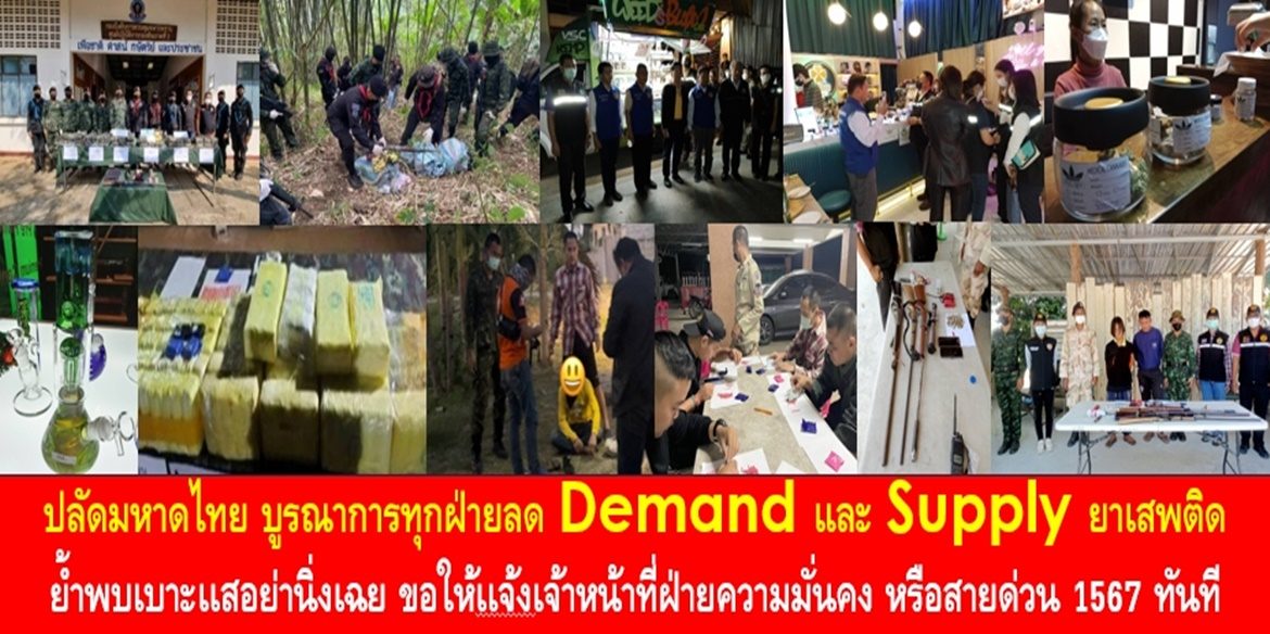 ปลัดมหาดไทย บูรณาการทุกฝ่ายลด Demand และ Supply ยาเสพติด ย้ำพบเบาะเเสอย่านิ่งเฉย ขอให้เเจ้งเจ้าหน้าที่ฝ่ายความมั่นคง หรือสายด่วน 1567 ทันที