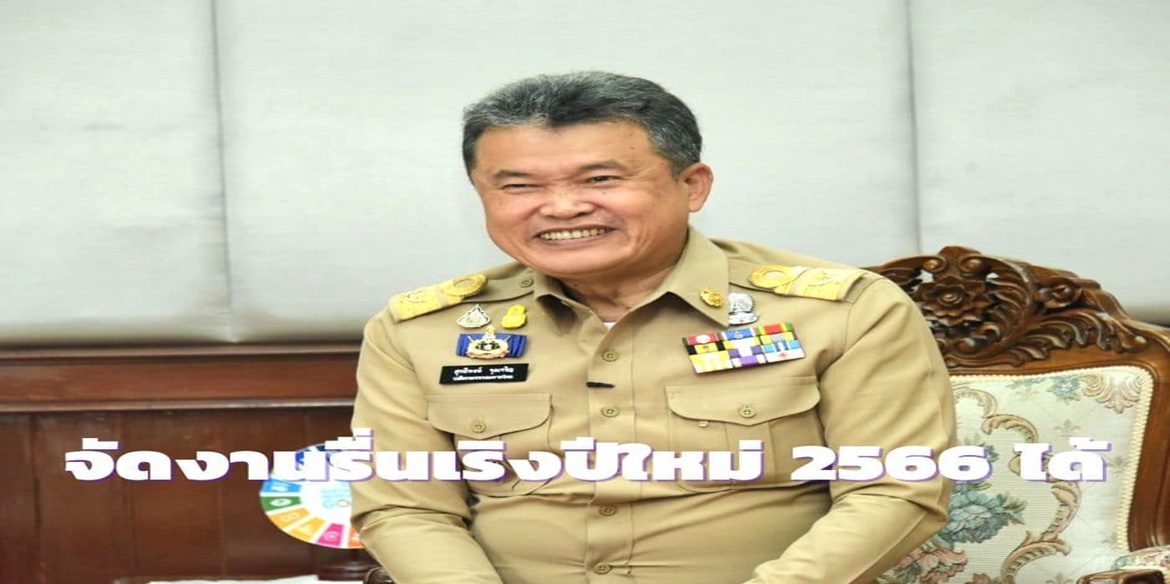 ปลัดมหาดไทยเผยสามารถจัดงานรื่นเริงในเทศกาลปีใหม่ 2566 ได้ตามปกติ พร้อมอำนวยความสะดวก สร้างความปลอดภัยให้ประชาชนตลอดเทศกาลปีใหม่ เพื่อเป็นเทศกาลแห่งความสุขอย่างแท้จริง