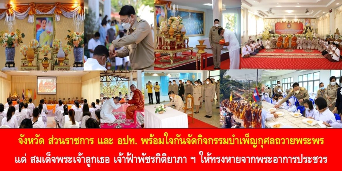 จังหวัด ส่วนราชการ และองค์กรปกครองส่วนท้องถิ่น พร้อมใจกันจัดกิจกรรมบำเพ็ญกุศลถวายพระพรแด่สมเด็จพระเจ้าลูกเธอ เจ้าฟ้าพัชรกิติยาภา นเรนทิราเทพยวดี กรมหลวงราชสาริณีสิริพัชร มหาวัชรราชธิดา ให้ทรงหายจากพระอาการประชวร