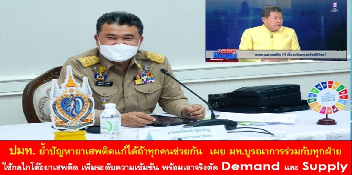 ปมท. ย้ำปัญหายาเสพติดแก้ได้ถ้าทุกคนช่วยกัน เผย มท.บูรณาการร่วมกับทุกฝ่าย ใช้กลไกโต๊ะยาเสพติด เพิ่มระดับความเข้มข้น พร้อมเอาจริงตัด Demand และ Supply อย่างต่อเนื่อง