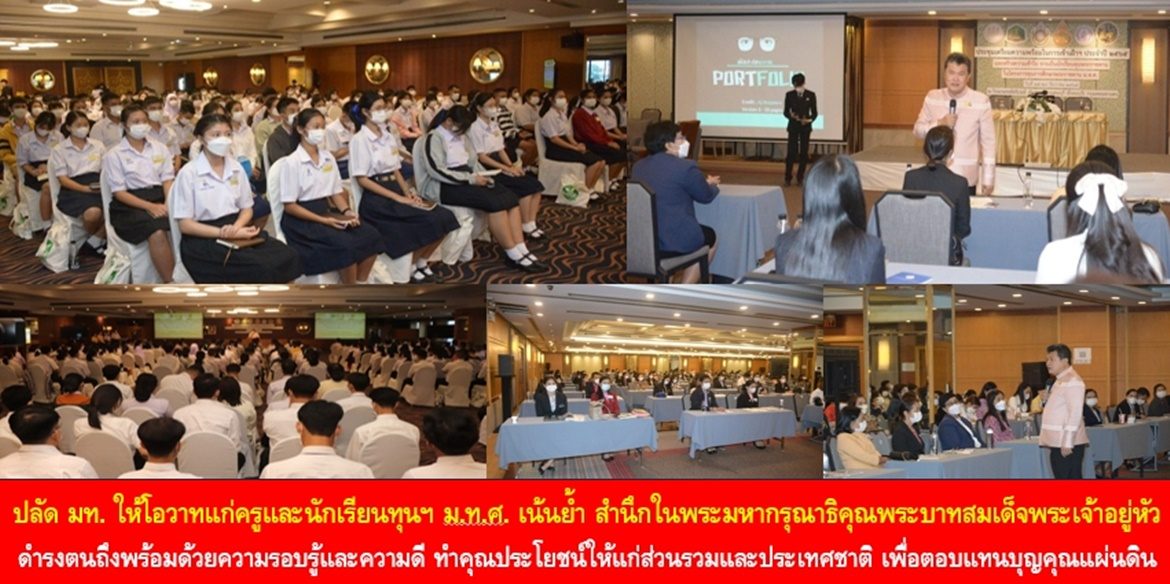 ปลัดมหาดไทย ให้โอวาทแก่ครูและนักเรียนทุนฯ ม.ท.ศ. เน้นย้ำ สำนึกในพระมหากรุณาธิคุณพระบาทสมเด็จพระเจ้าอยู่หัว ดำรงตนถึงพร้อมด้วยความรอบรู้และความดี ทำคุณประโยชน์ให้แก่ส่วนรวมและประเทศชาติ เพื่อตอบแทนบุญคุณแผ่นดินตลอดไป