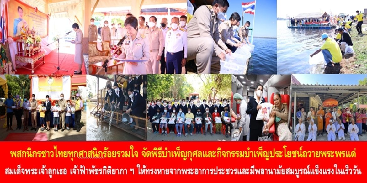 พสกนิกรชาวไทยทุกศาสนิกร้อยรวมใจจัดพิธีบำเพ็ญกุศลและกิจกรรมบำเพ็ญประโยชน์ถวายพระพรแด่สมเด็จพระเจ้าลูกเธอ เจ้าฟ้าพัชรกิติยาภา นเรนทิราเทพยวดี กรมหลวงราชสาริณีสิริพัชร มหาวัชรราชธิดา ให้ทรงหายจากพระอาการประชวรและทรงมีพลานามัยสมบูรณ์แข็งแรงในเร็ววัน