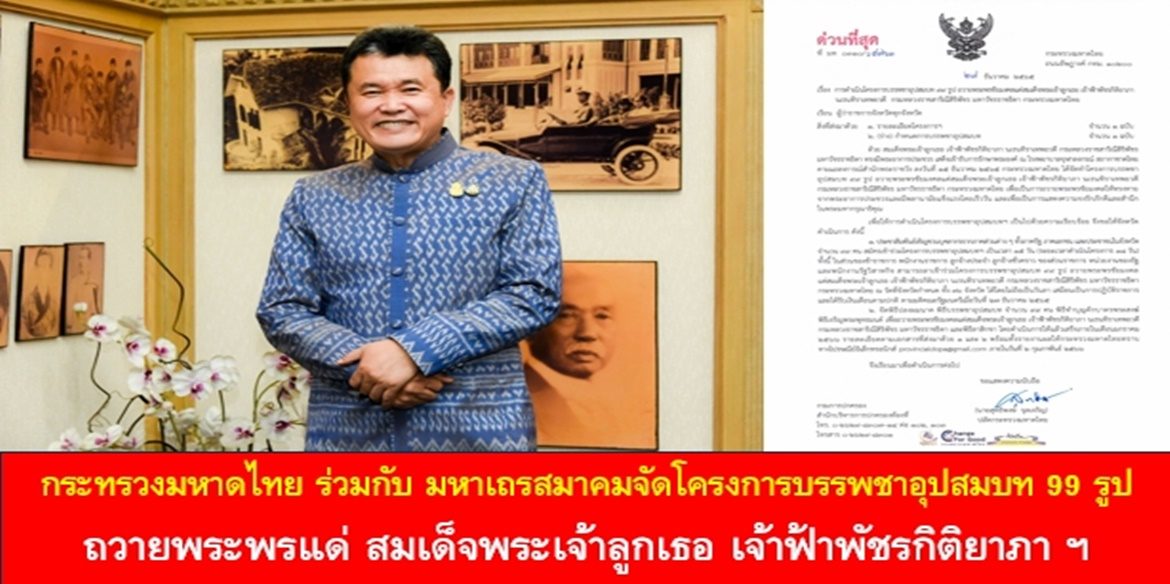 กระทรวงมหาดไทยร่วมกับมหาเถรสมาคมจัดโครงการบรรพชาอุปสมบท 99 รูป ถวายพระพรแด่สมเด็จพระเจ้าลูกเธอ เจ้าฟ้าพัชรกิติยาภา นเรนทิราเทพยวดี กรมหลวงราชสาริณีสิริพัชร มหาวัชรราชธิดา ให้ทรงหายจากพระอาการประชวรและทรงมีพระพลานามัยแข็งแรงในเร็ววัน