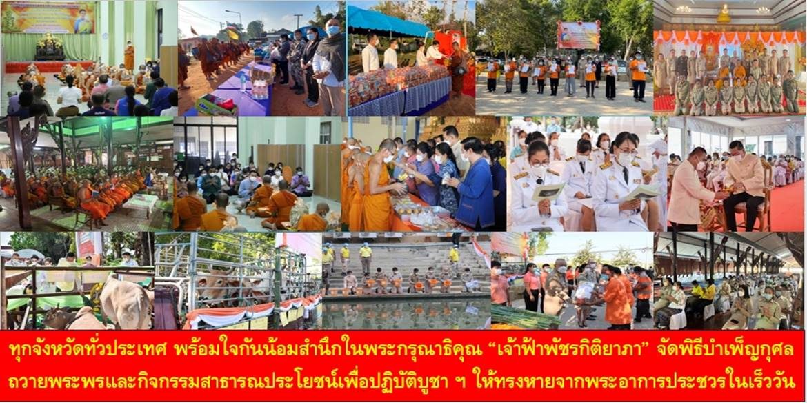 ทุกจังหวัดทั่วประเทศ พร้อมใจกันน้อมสำนึกในพระกรุณาธิคุณ “เจ้าฟ้าพัชรกิติยาภา” จัดพิธีบำเพ็ญกุศลถวายพระพรและกิจกรรมสาธารณประโยชน์เพื่อปฏิบัติบูชาถวายพระพรให้ทรงหายจากพระอาการประชวรและมีพระพลานามัยสมบูรณ์แข็งแรงในเร็ววัน