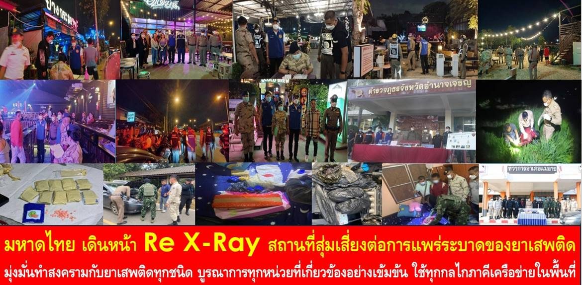 ปัญหายาเสพติดไม่มีหยุดปีใหม่ มหาดไทย เดินหน้า Re X-Ray สถานที่สุ่มเสี่ยงต่อการแพร่ระบาดของยาเสพติด มุ่งมั่นทำสงครามกับยาเสพติดทุกชนิดด้วยการบูรณาการกับทุกหน่วยงานที่เกี่ยวข้องอย่างเข้มข้น ใช้ทุกกลไกภาคีเครือข่ายในพื้นที่